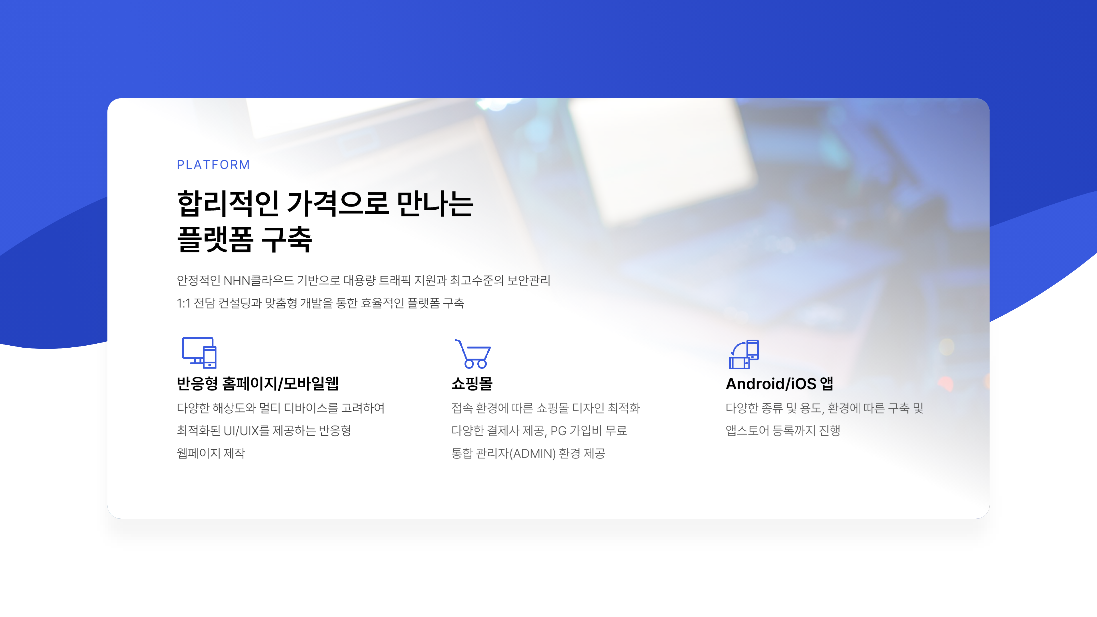 합리적인 가격으로 만나는 플랫폼 구축