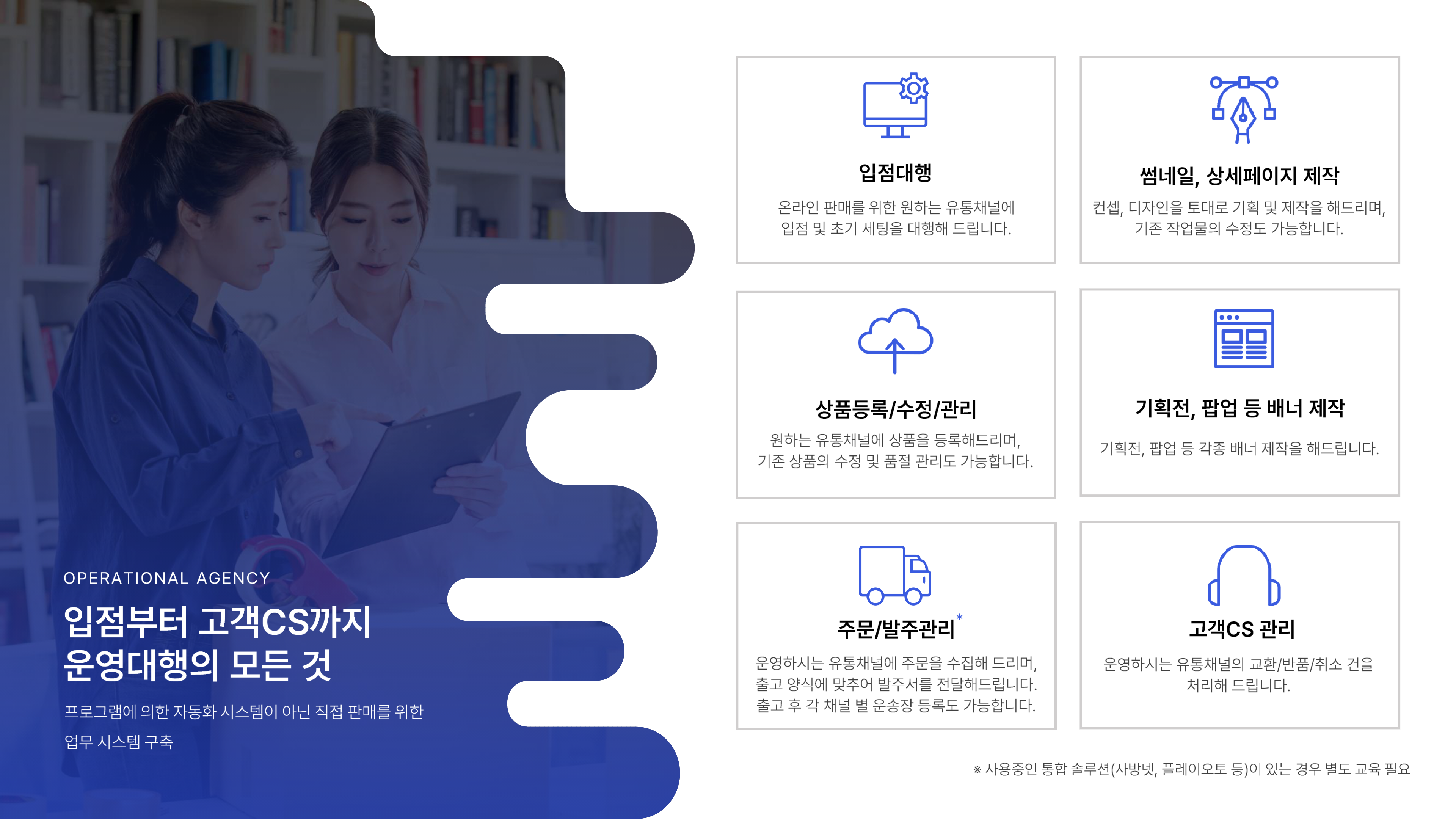 입점부터 고객CS까지 운영대행의 모든 것