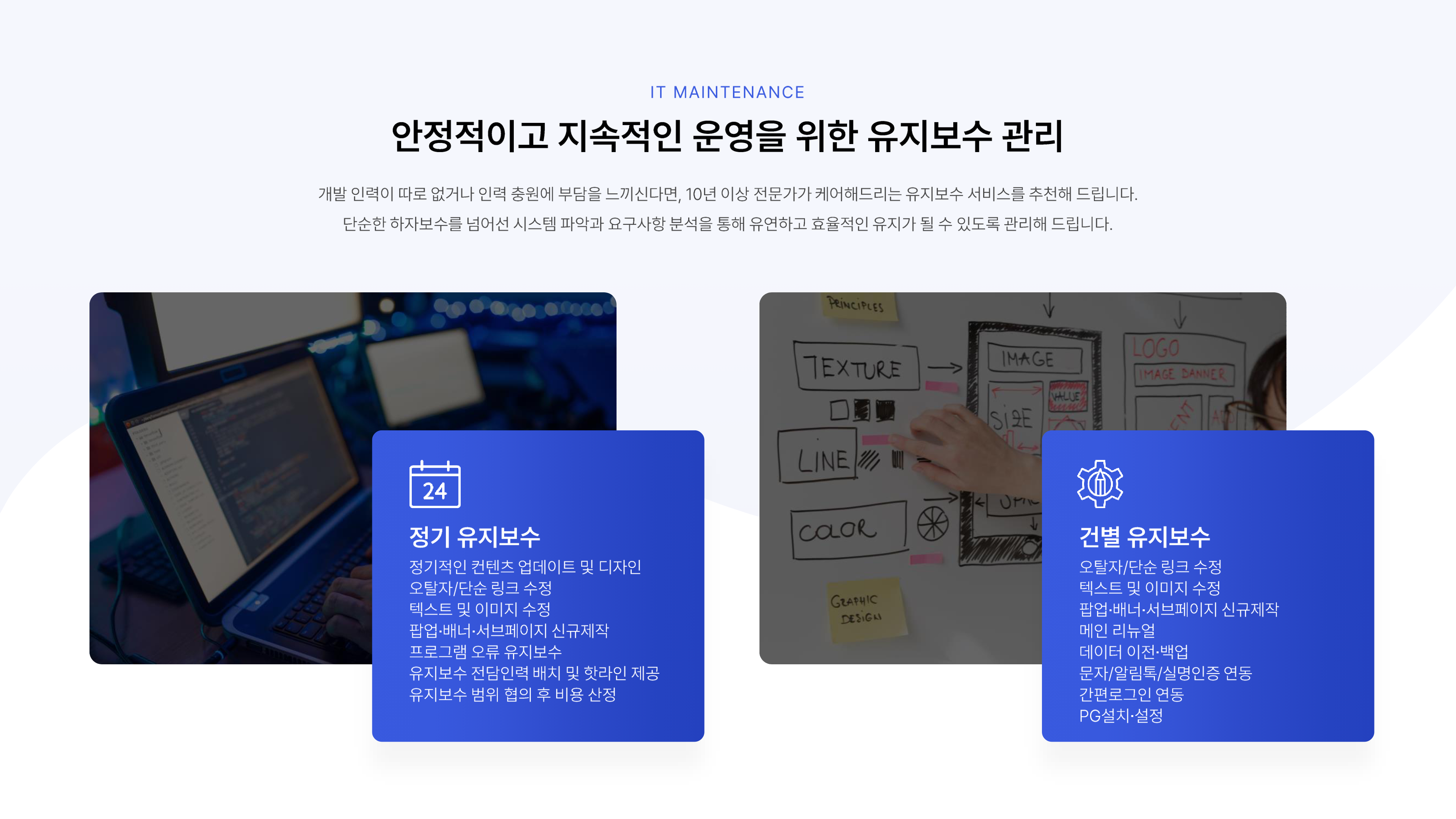 안정적이고 지속적인 운영을 위한 유지보수 관리