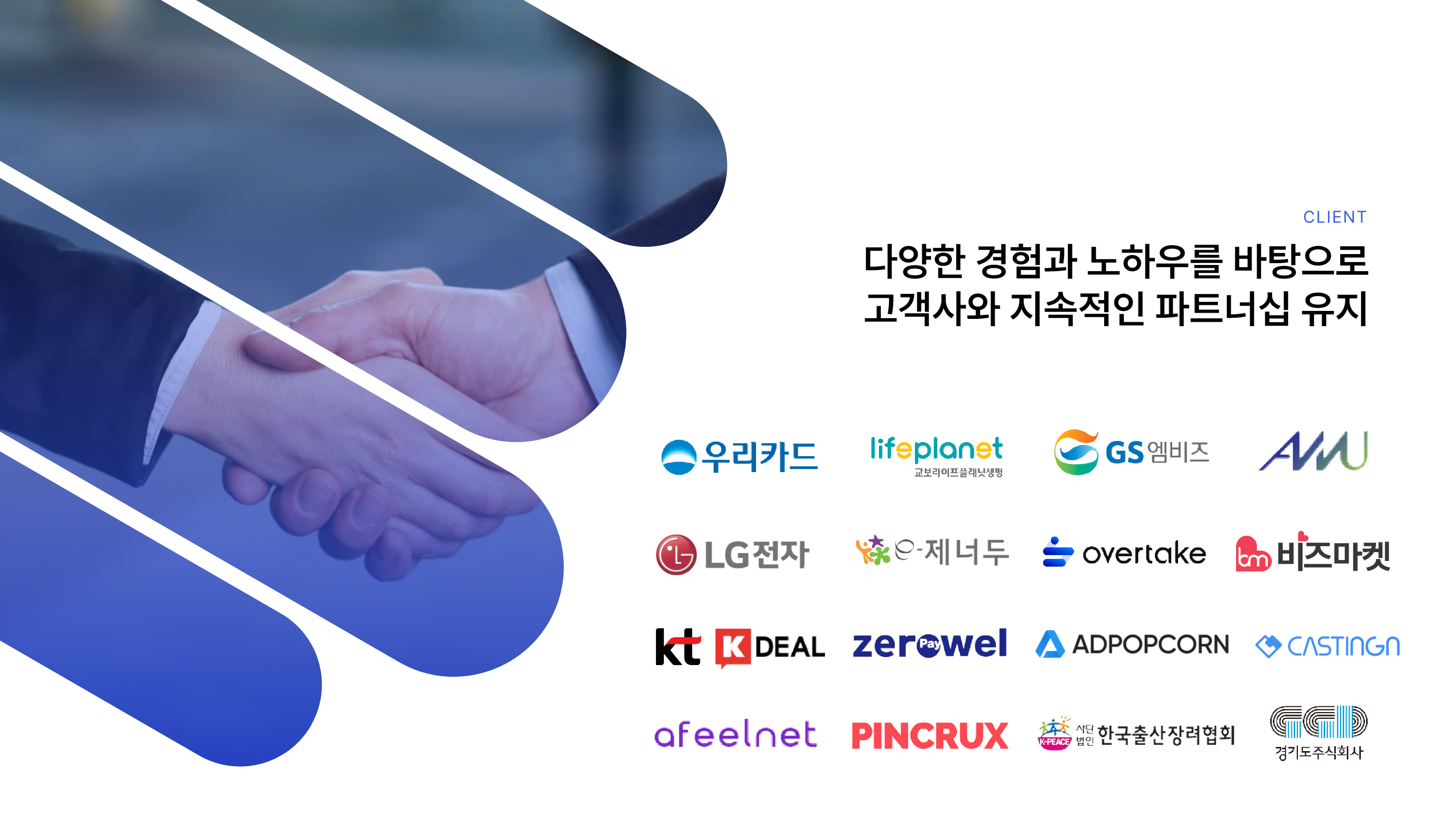 다양한 경험과 노하우를 바탕으로 고객사와 지속적인 파트너십 유지
