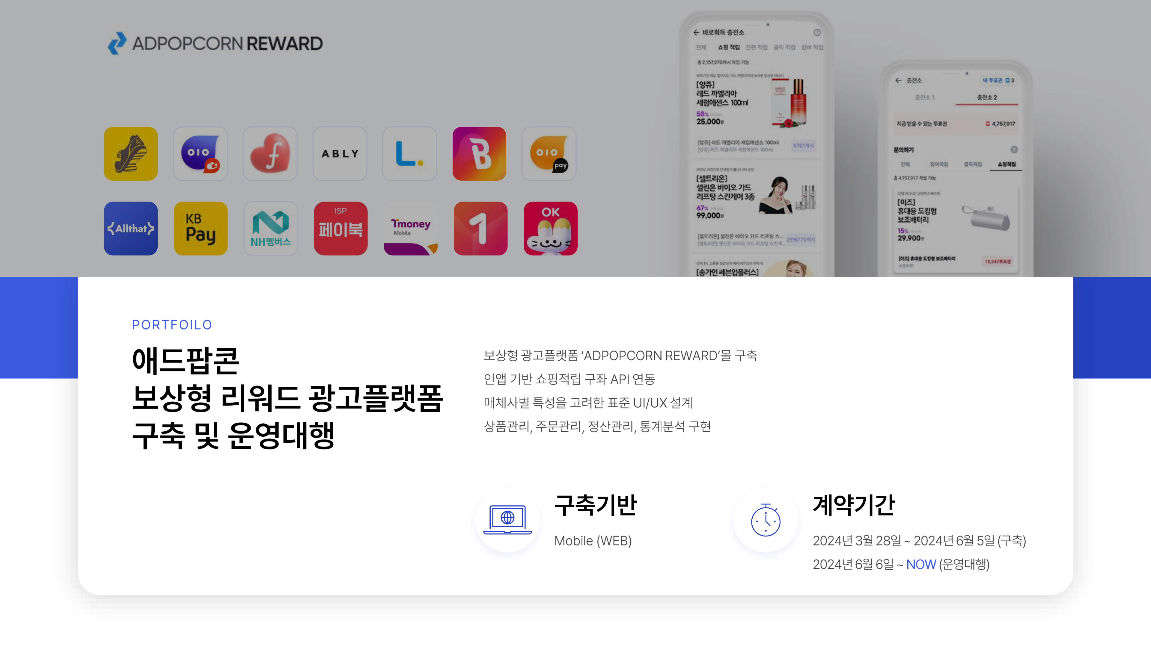 애드팝콘 보상형 리워드 광고플랫폼 구축 및 운영대행