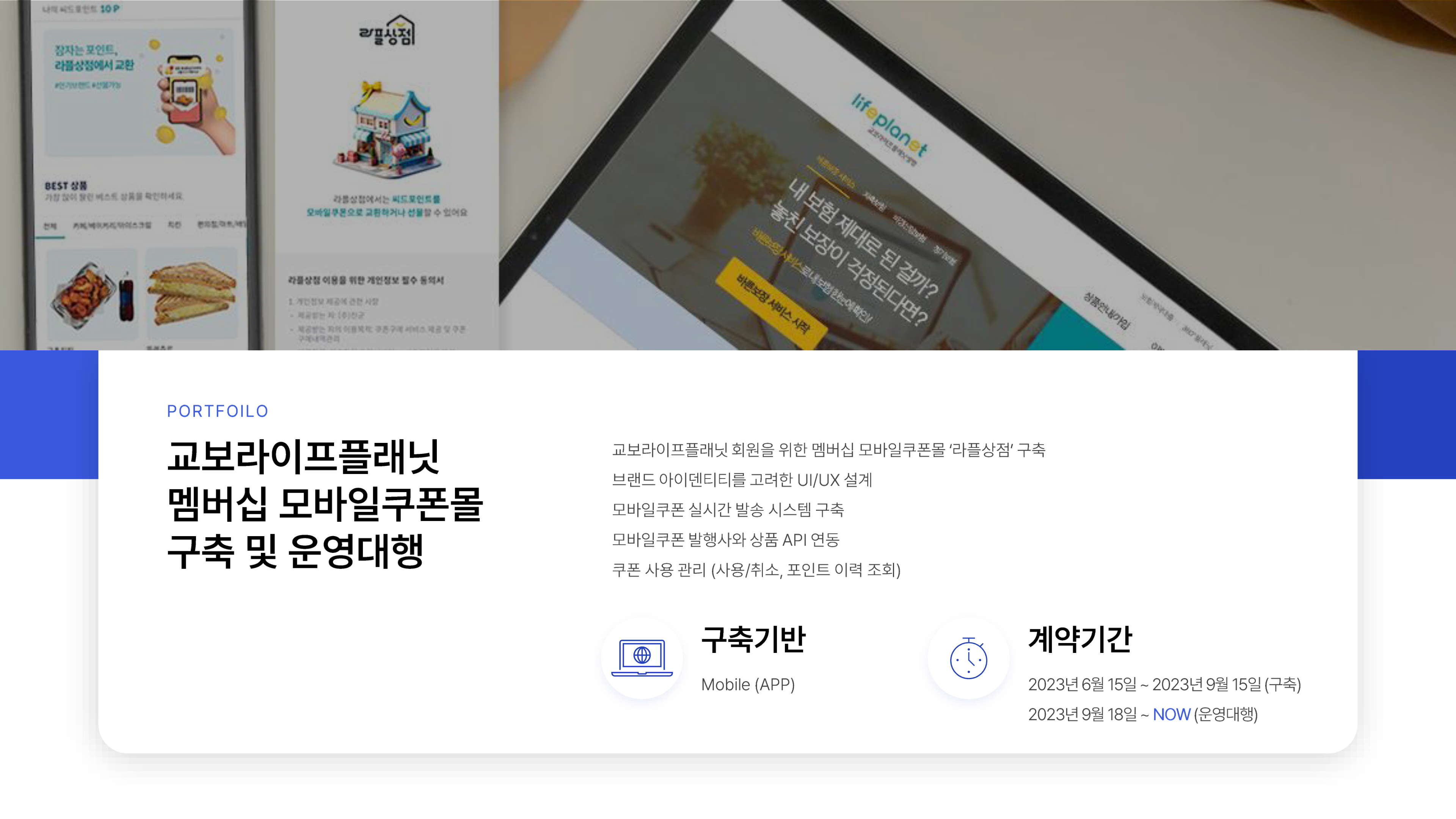 교보라이프플래닛 멤버십 모바일쿠폰몰 구축 및 운영대행
