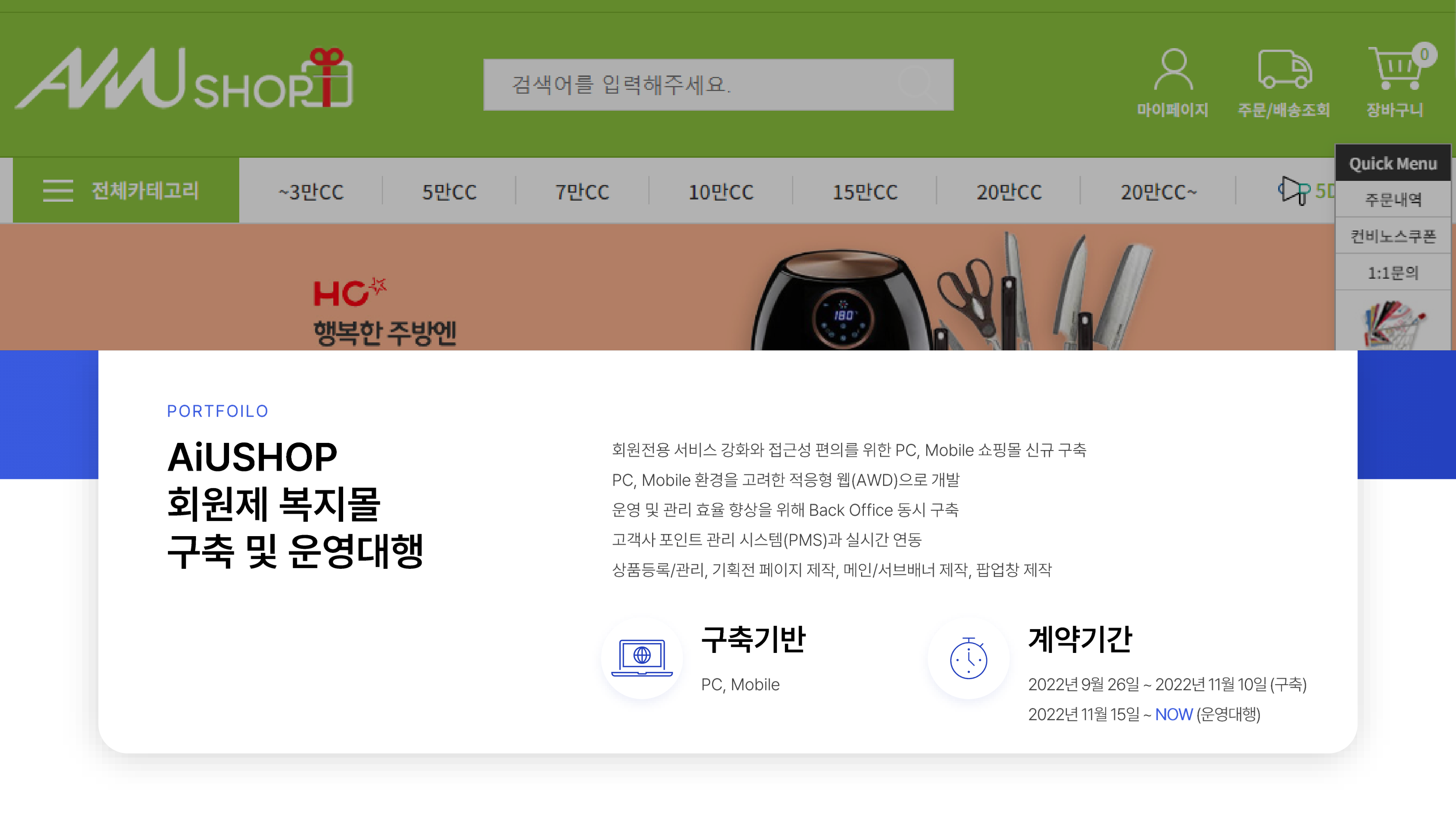 AiUSHOP 회원제 복지몰 구축 및 운영대행