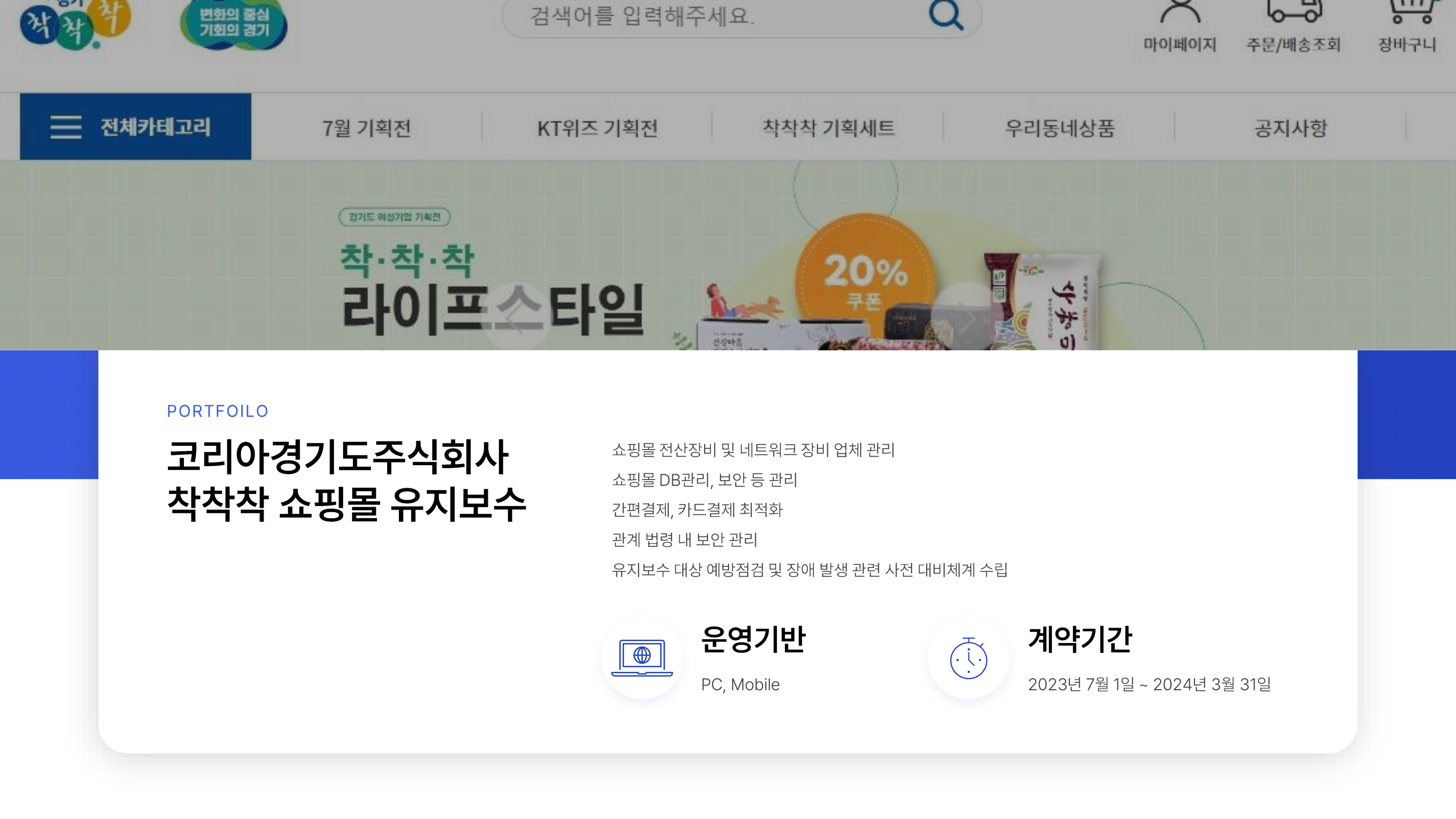 코리아경기도주식회사 착착착 쇼핑몰 유지보수