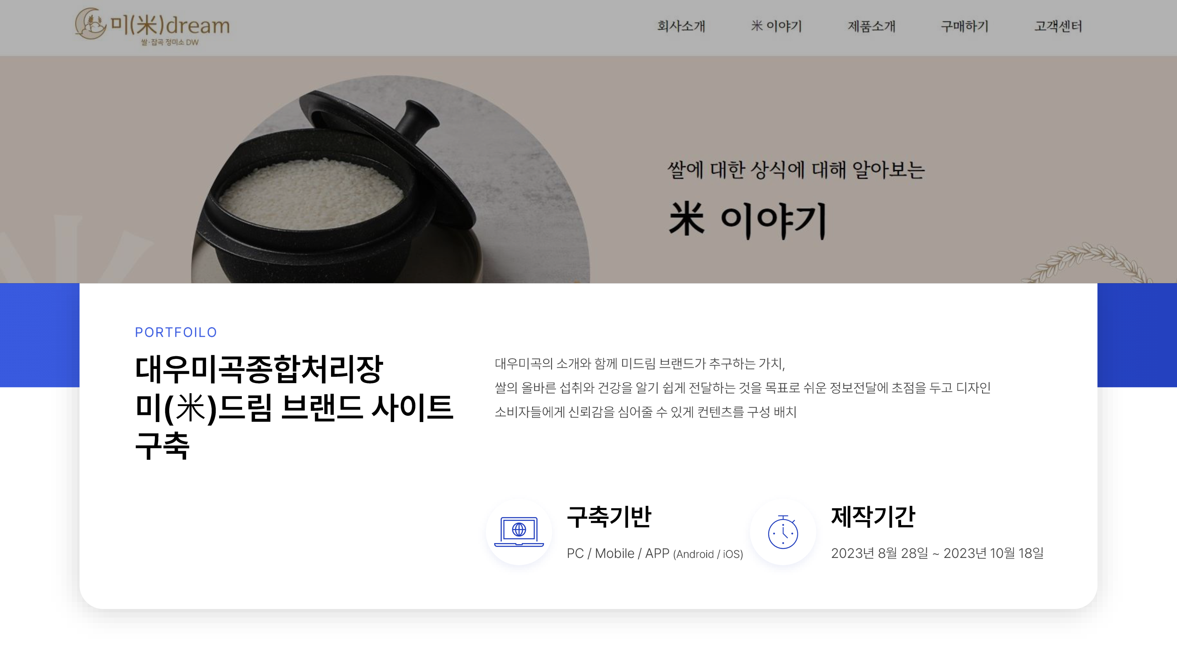대우미곡종합처리장 미(米)드림 브랜드 사이트 구축