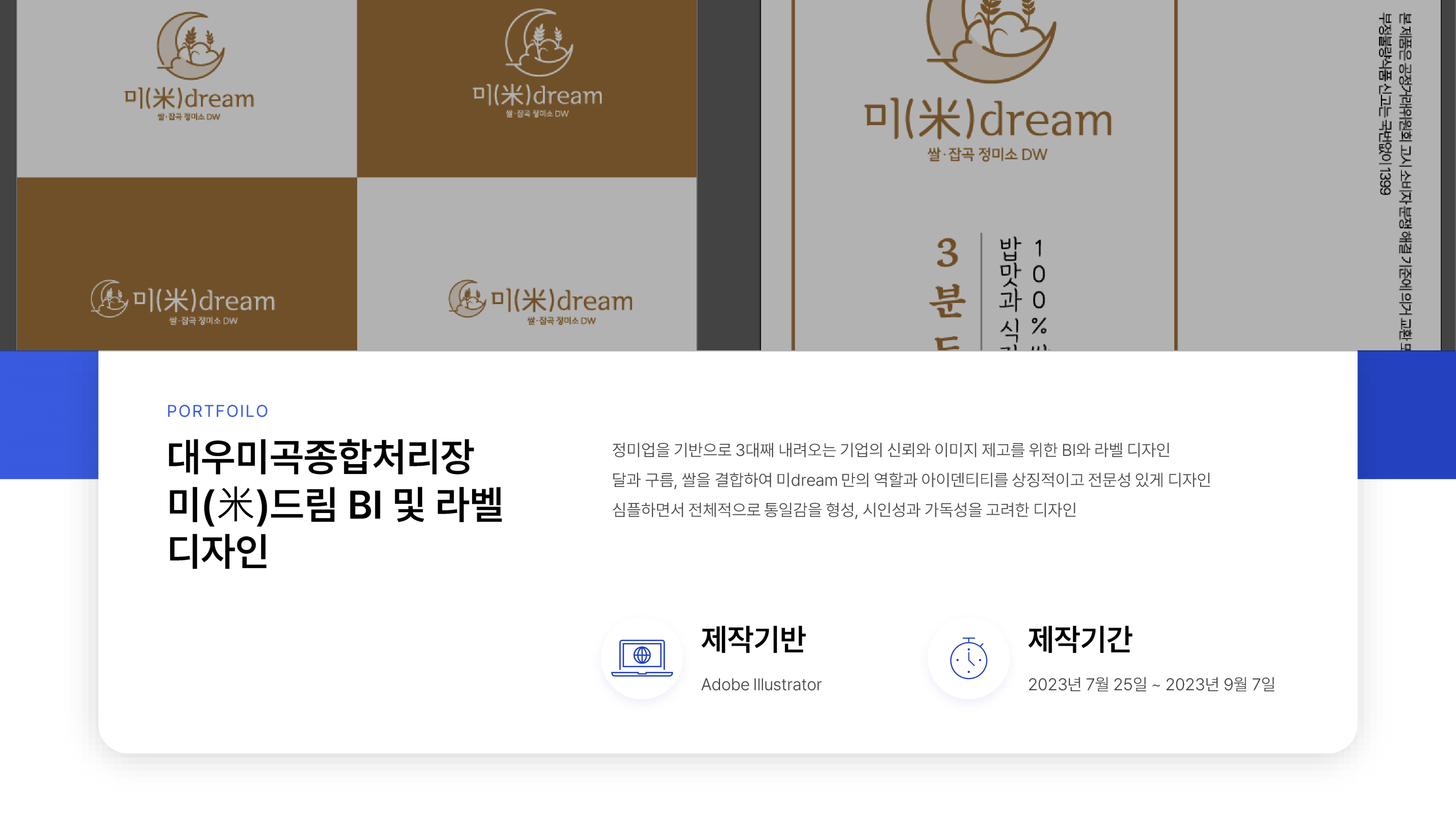 대우미곡종합처리장 미(米)드림 BI 및 라벨 디자인